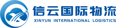 广州信云国际物流有限公司